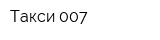 Такси 007