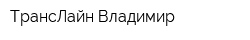 ТрансЛайн Владимир