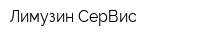 Лимузин-СерВис