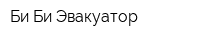 Би-Би Эвакуатор