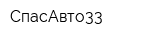 СпасАвто33