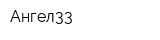 Ангел33
