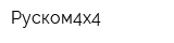 Руском4х4