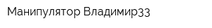 Манипулятор-Владимир33