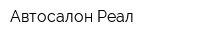 Автосалон Реал