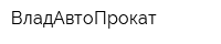 ВладАвтоПрокат