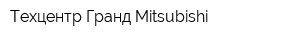 Техцентр Гранд Mitsubishi