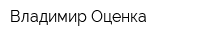 Владимир Оценка