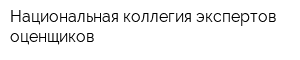 Национальная коллегия экспертов оценщиков
