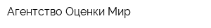 Агентство Оценки Мир