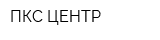 ПКС ЦЕНТР