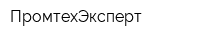 ПромтехЭксперт