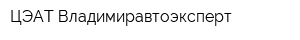 ЦЭАТ Владимиравтоэксперт