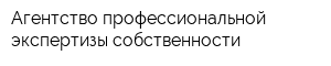 Агентство профессиональной экспертизы собственности