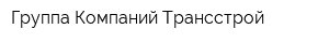 Группа Компаний Трансстрой