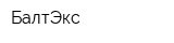 БалтЭкс