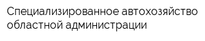 Специализированное автохозяйство областной администрации