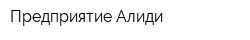 Предприятие Алиди