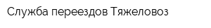 Служба переездов Тяжеловоз