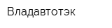 Владавтотэк