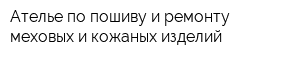 Ателье по пошиву и ремонту меховых и кожаных изделий