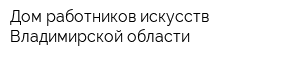 Дом работников искусств Владимирской области