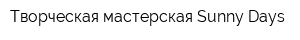 Творческая мастерская Sunny Days