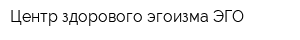 Центр здорового эгоизма ЭГО