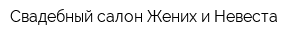 Свадебный салон Жених и Невеста