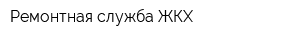 Ремонтная служба ЖКХ