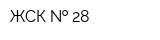 ЖСК   28