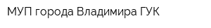 МУП города Владимира ГУК