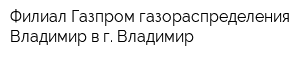 Филиал Газпром газораспределения Владимир в г Владимир