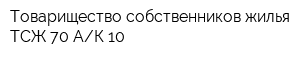 Товарищество собственников жилья ТСЖ 70 АК-10