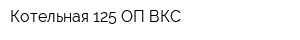 Котельная 125 ОП ВКС