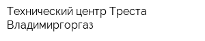 Технический центр Треста Владимиргоргаз