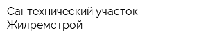 Сантехнический участок Жилремстрой