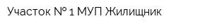 Участок   1 МУП Жилищник