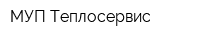 МУП Теплосервис