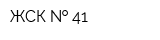 ЖСК   41