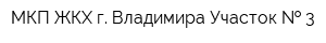 МКП ЖКХ г Владимира Участок   3