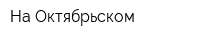 На Октябрьском
