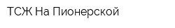 ТСЖ На Пионерской