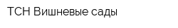 ТСН Вишневые сады