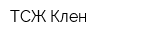 ТСЖ Клен