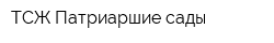 ТСЖ Патриаршие сады