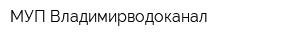 МУП Владимирводоканал