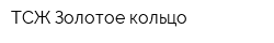 ТСЖ Золотое кольцо