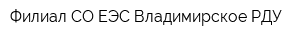 Филиал СО ЕЭС Владимирское РДУ