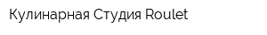 Кулинарная Студия Roulet